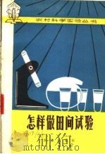 怎样做田间试验 作物栽培分册 1976 PDF电子版封面 16144·1736 山东农学院《土壤肥料分册》编组写编