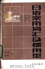 日语常用词汇及惯用型 1985 PDF电子版封面 7303·107 李士俊,雷跻九编