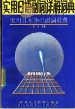 实用日语副词详解词典 1991 PDF电子版封面 7541916234 李京编著