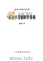 胚胎学及组织学基础   1960  PDF电子版封面  13010·778  薛社普编 