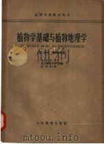 植物学基础与植物地理学 第2部分 植物学地理学 1961 PDF电子版封面 13010·1013 南京农学院等编