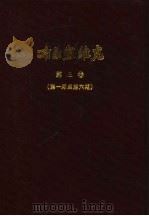 小学校高级用 布尔塞维克 新时代国语教授书 第6册 1930 PDF电子版封面