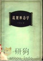 花果形态学 1964 PDF电子版封面 16104·240 严楚江著