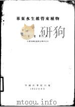 华东水生维管束植物 1952 PDF电子版封面 裴鉴,单人骅著