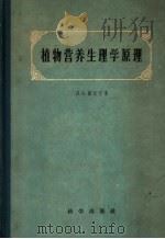 植物营养生理学原理 合1册 1957 PDF电子版封面 13031·478 (苏)萨比宁(Д.А.Сабинин)著;刘富林译
