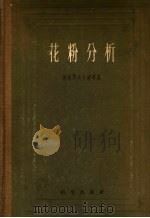 花粉分析   1956  PDF电子版封面  1033·232  （苏）波克罗夫卡娅（И.М.Покровская）等著；王伏 