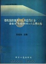 微电脑的使用与软件应用大全 最佳DOS与SYSTAT应用指南   1994  PDF电子版封面  7800368750  阮桂海主编 