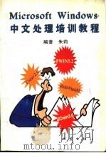 Microsoft Windows中文处理培训教程   1995  PDF电子版封面  7502812687  朱莉编著 