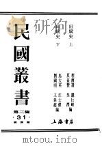 民国丛书 第3编 31 经济类 田赋史 下 PDF电子版封面 程滨遗,罗巨峰,夏益赞,吴泽编