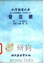 发信号 1976 PDF电子版封面 刘拓主编;林老生译