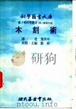 木刻术（1977 PDF版）