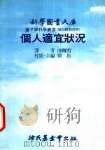 个人适宜状况 1976 PDF电子版封面 刘拓主编;涂醒哲译