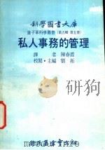 私人事务的管理   1977  PDF电子版封面    刘拓主编；陈春霞译 
