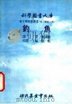 钓鱼 1976 PDF电子版封面 刘拓主编;谢美龄译