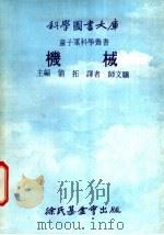 机械 1975 PDF电子版封面 刘拓主编;师文骥译