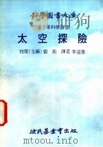 太空探险 1975 PDF电子版封面 刘拓主编;李道实译