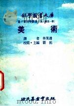 美术 1977 PDF电子版封面 刘拓主编;林晃连译
