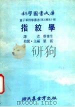 指纹学 1976 PDF电子版封面 刘拓主编;蔡养生译