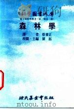 森林学 1976 PDF电子版封面 刘拓主编;蔡养生译