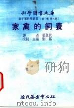 家禽的饲养 1975 PDF电子版封面 刘拓主编;张登钦译