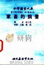 家畜的饲养   1975  PDF电子版封面    刘拓主编；林子恩译 