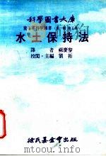水土保持法 1975 PDF电子版封面 刘拓主编;苏度黎译