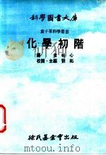 化学初阶 1975 PDF电子版封面 刘拓主编;林心译
