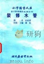 装修水管 1976 PDF电子版封面 刘拓主编;胡家琛译