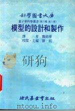 模型的设计和制作   1976  PDF电子版封面    刘拓主编；魏铭华译 