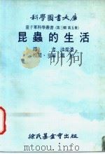 昆虫的生活   1976  PDF电子版封面    刘拓主编；洪霈浓译 