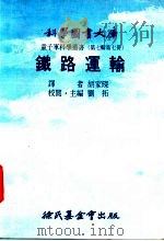 线路运输 1976 PDF电子版封面 刘拓主编;胡家琛译