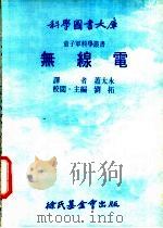 无缐电 1975 PDF电子版封面 刘拓主编;盖太永译