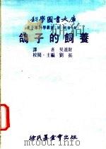鸽子的饲养 1975 PDF电子版封面 刘拓主编;吴进财译