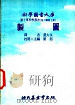 制图 1976 PDF电子版封面 刘拓主编;盖太永译