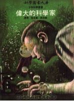 伟大的科学家   1972  PDF电子版封面    孙克勤，孙召棠译 
