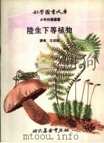 陆生下等植物 1972 PDF电子版封面 王忠魁译