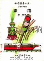 鎱路   1972  PDF电子版封面    汉实德译 