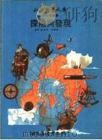 探险与发现 1972 PDF电子版封面 祁乐同,靳景毅译
