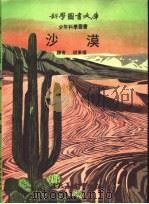沙漠 1972 PDF电子版封面 胡秉权译