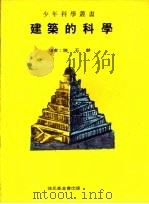 建筑的科学 1969 PDF电子版封面 陈石林译
