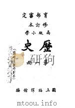教育部审定  修订本  高级小学  历史  第1册   1946  PDF电子版封面    国立编译馆编 