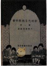 小学校初级用  新时代自然教产书  第1册（1930 PDF版）