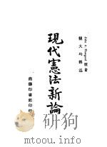 现代宪法新率一册 1946 PDF电子版封面 John A.hawtgood著