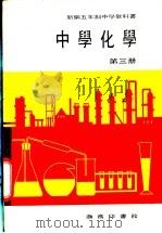 新编五年制中学教科书 中学化学 第3册 1978 PDF电子版封面