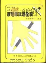 86年2月 护理师检核考 护理学及护理技术 1997 PDF电子版封面 9576403049 华吉编辑部编著