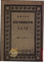 无脊椎动物的智慧   1934  PDF电子版封面    （美）细普力（M.Shipley）著；陈岳生，邱尼山译 