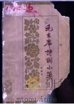 毛主席诗词小笺 1963 PDF电子版封面 10102·470 毛泽东著;张涤华笺注