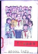 毛主席的故事 1978 PDF电子版封面 7150·1934 上海市虹口区教师进修学院编