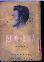 绞刑架下的报告 1952 PDF电子版封面 7020004571 (捷)伏契克(J.Fucik)撰;陈敬容译