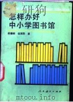 怎样办好中小学图书馆   1989  PDF电子版封面  7107104063  任德明，任西慰著 